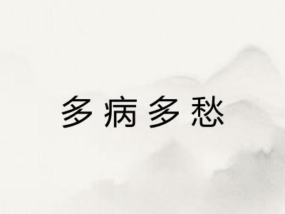 多病多愁