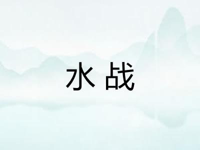 水战