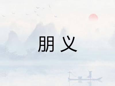 朋义