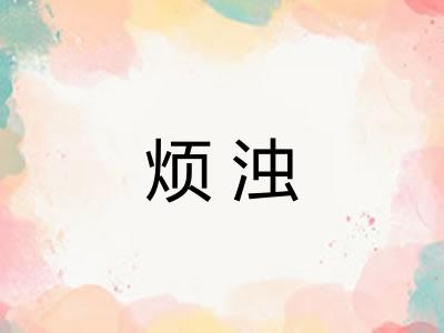 烦浊