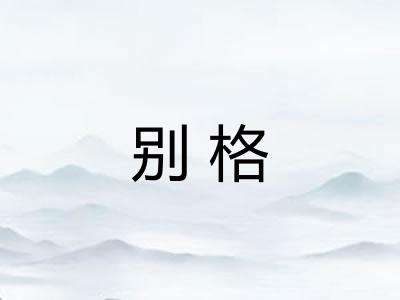 别格 别格