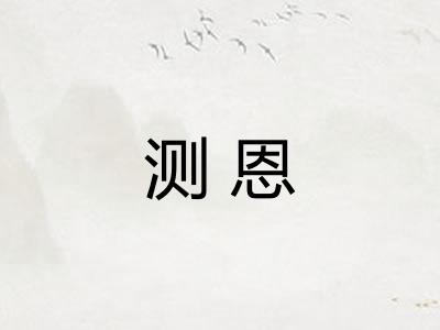 测恩