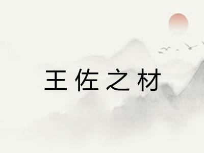 王佐之材