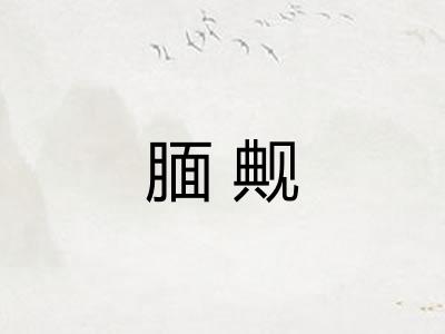 腼觍