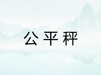 公平秤