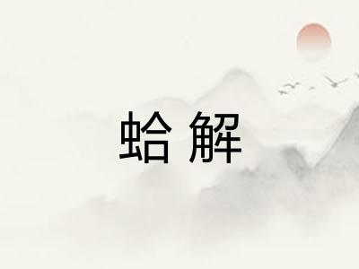 蛤解