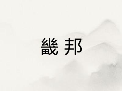 畿邦