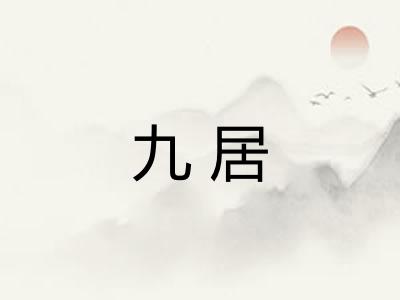 九居