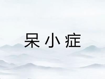 呆小症