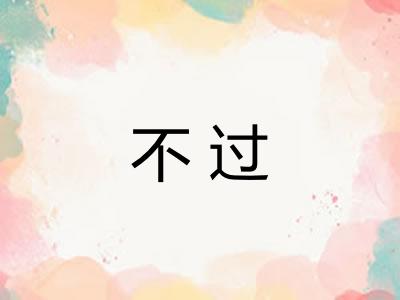 不过