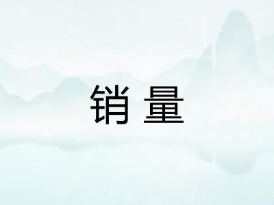 销量 销量