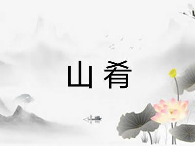 山肴