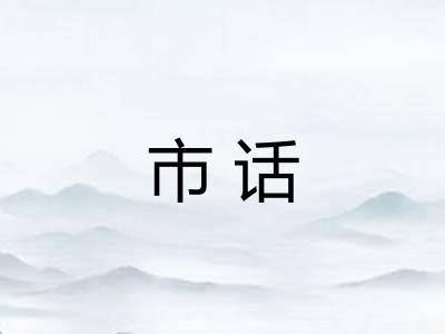 市话 市话
