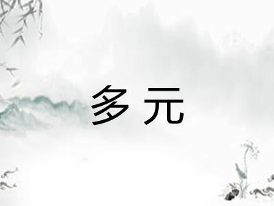 多元