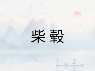 柴毂