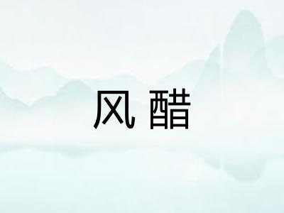风醋