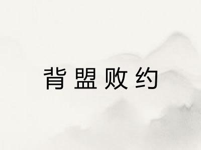 背盟败约 背盟败约