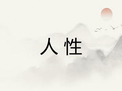 人性