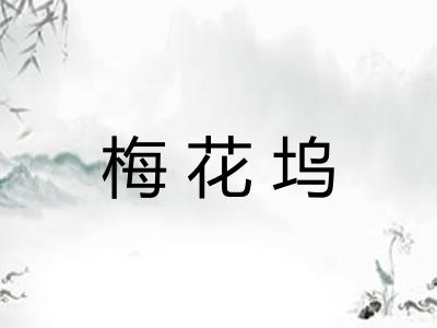 梅花坞