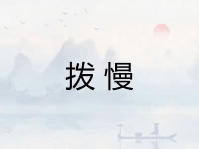 拨慢