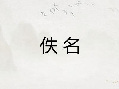 佚名 佚名