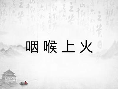 咽喉上火