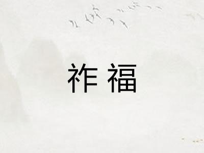 祚福