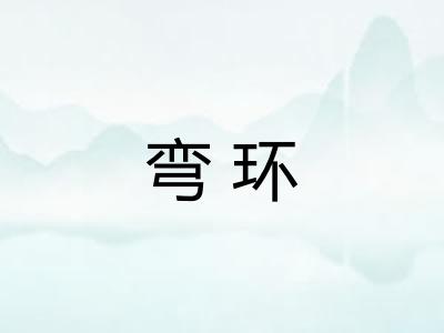 弯环