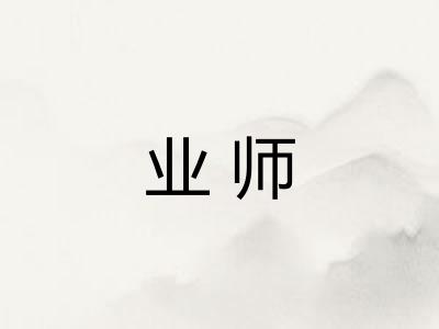 业师