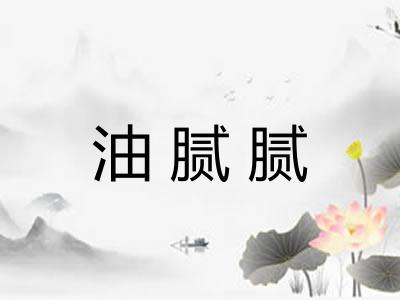 油腻腻 油腻腻