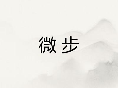 微步
