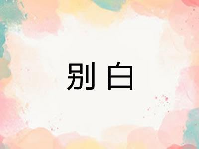 别白
