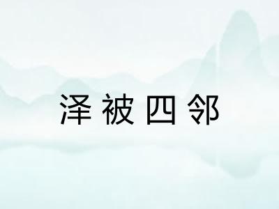 泽被四邻