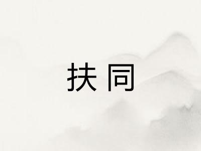 扶同