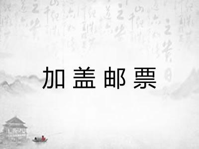 加盖邮票