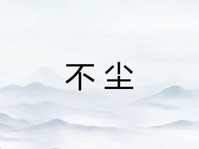 不尘 不尘