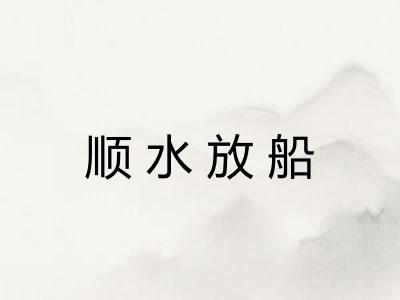 顺水放船