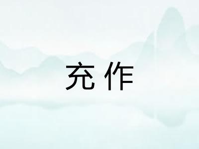 充作