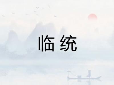 临统