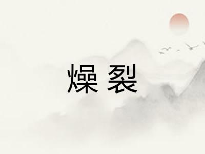 燥裂
