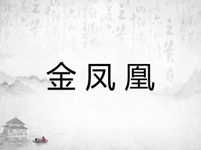 金凤凰