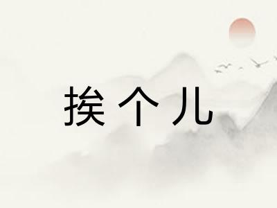 挨个儿