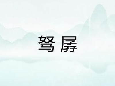 驽孱