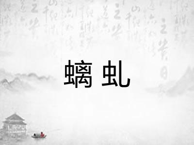 螭虬