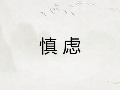 慎虑