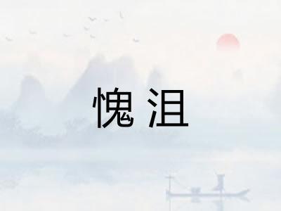 愧沮