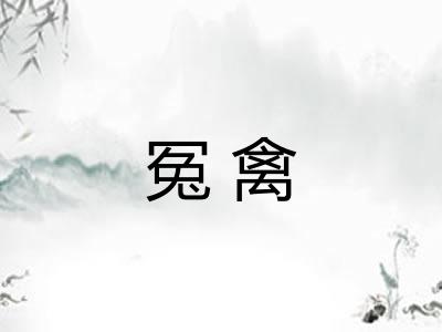 冤禽