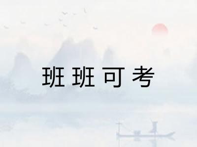 班班可考