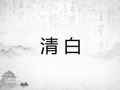 清白