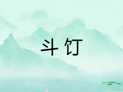 斗饤